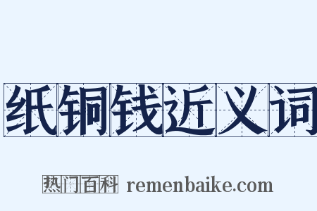 纸铜钱近义词是什么意思的图片